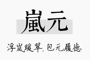 岚元名字的寓意及含义