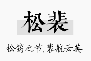 松裴名字的寓意及含义