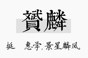 赟麟名字的寓意及含义