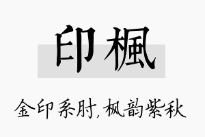 印枫名字的寓意及含义