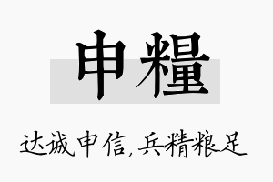 申粮名字的寓意及含义