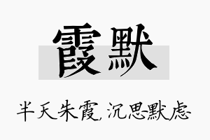 霞默名字的寓意及含义