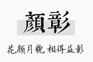 颜彰名字的寓意及含义