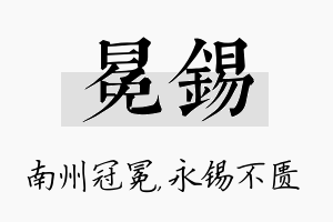 冕锡名字的寓意及含义