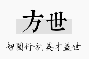 方世名字的寓意及含义