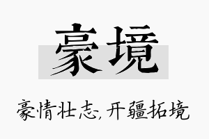 豪境名字的寓意及含义