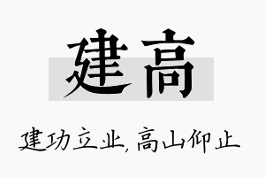 建高名字的寓意及含义