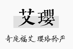 艾璎名字的寓意及含义