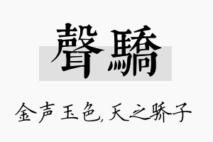 声骄名字的寓意及含义