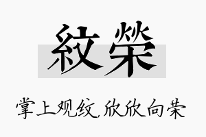 纹荣名字的寓意及含义