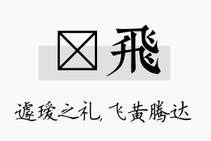 瑷飞名字的寓意及含义