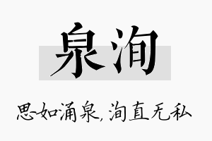 泉洵名字的寓意及含义