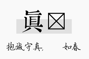 真嬿名字的寓意及含义