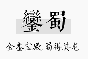 銮蜀名字的寓意及含义