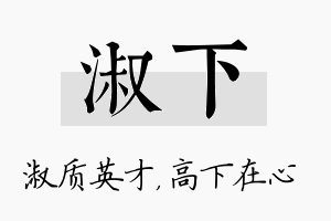 淑下名字的寓意及含义