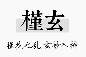 槿玄名字的寓意及含义