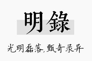 明录名字的寓意及含义