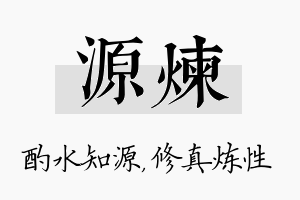 源炼名字的寓意及含义