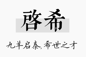 启希名字的寓意及含义