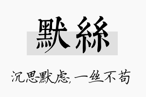 默丝名字的寓意及含义