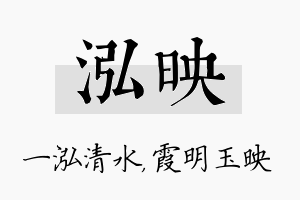 泓映名字的寓意及含义