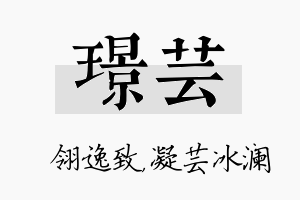 璟芸名字的寓意及含义