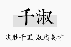 千淑名字的寓意及含义