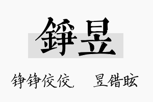 铮昱名字的寓意及含义