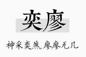 奕廖名字的寓意及含义