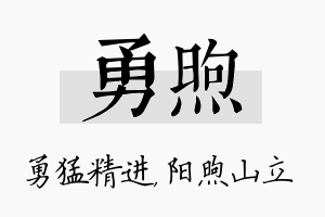 勇煦名字的寓意及含义