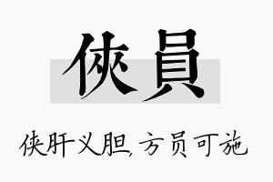 侠员名字的寓意及含义