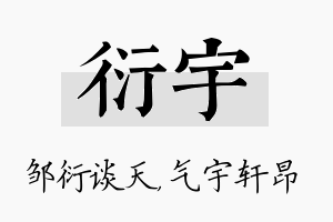 衍宇名字的寓意及含义