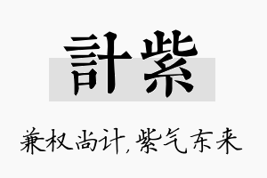 计紫名字的寓意及含义