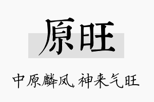 原旺名字的寓意及含义