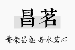 昌茗名字的寓意及含义