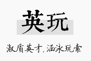 英玩名字的寓意及含义