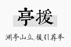 亭援名字的寓意及含义