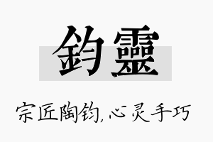 钧灵名字的寓意及含义