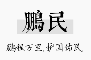 鹏民名字的寓意及含义