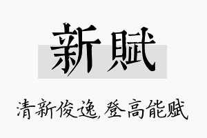 新赋名字的寓意及含义