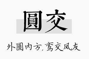 圆交名字的寓意及含义