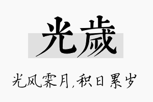 光岁名字的寓意及含义