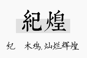 纪煌名字的寓意及含义