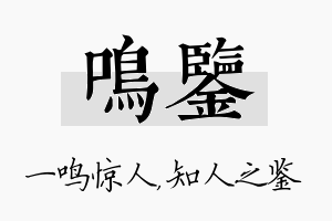 鸣鉴名字的寓意及含义