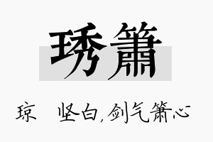 琇箫名字的寓意及含义