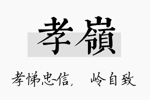 孝岭名字的寓意及含义