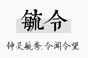 毓令名字的寓意及含义