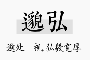 邈弘名字的寓意及含义