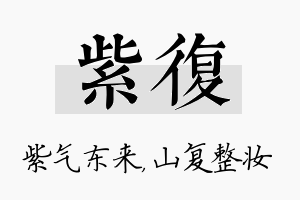 紫复名字的寓意及含义