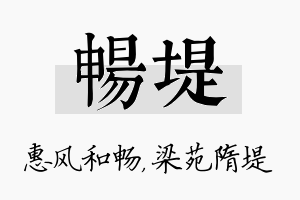 畅堤名字的寓意及含义